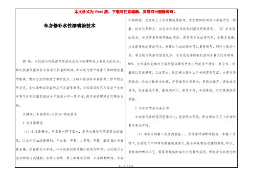 车身修补水性漆喷涂技术