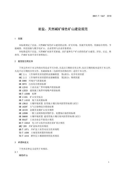 岩盐、天然碱矿绿色矿山建设规范 