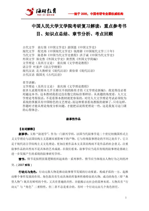 中国人民大学文学院考研复习解读：重点参考书目、知识点总结、章节分析、考点回顾