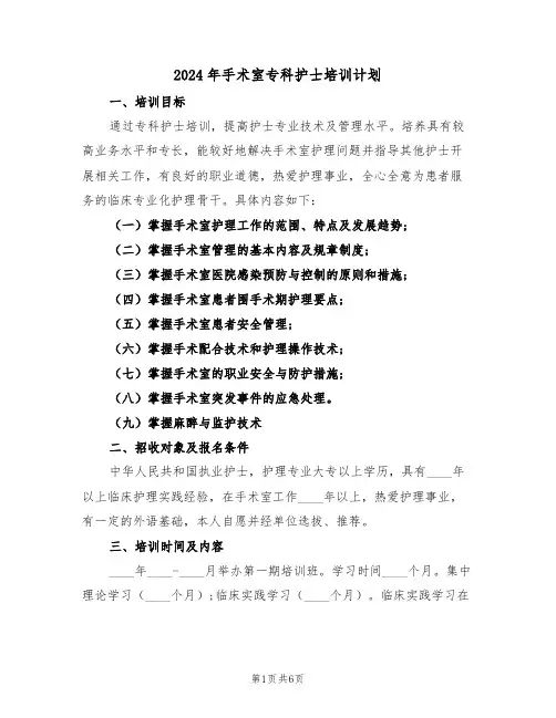 2024年手术室专科护士培训计划（二篇）