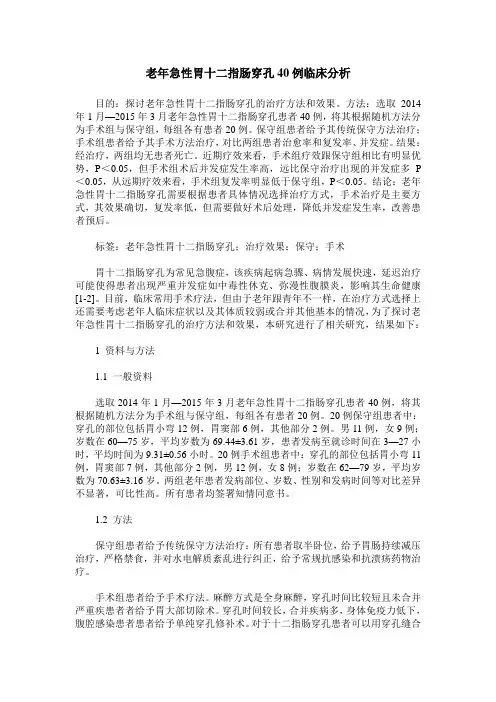 老年急性胃十二指肠穿孔40例临床分析
