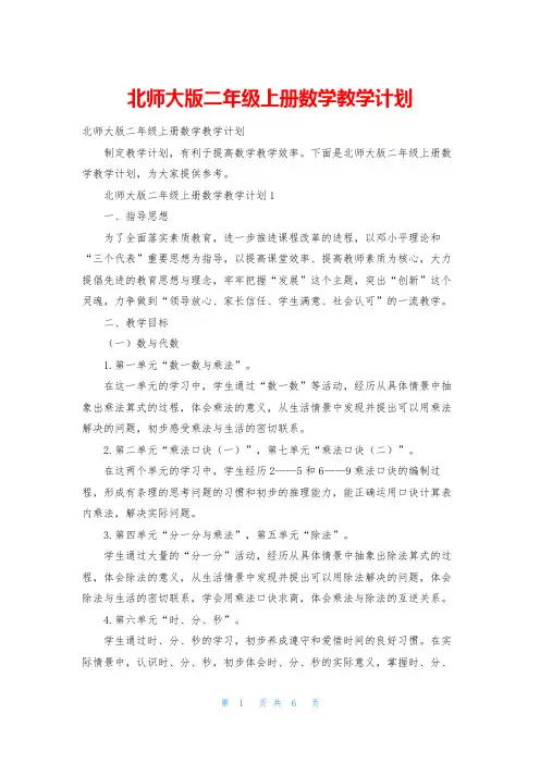 北师大版二年级上册数学教学计划