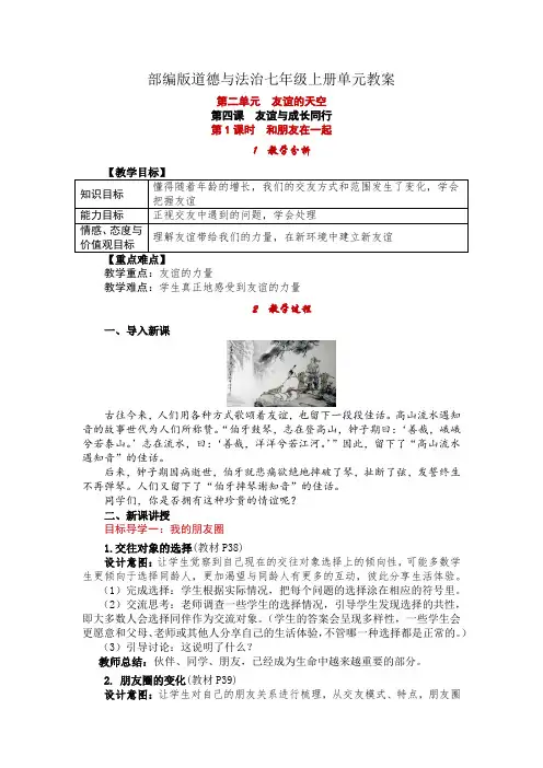 部编版道德与法治七年级上册单元教案-第二单元 友谊的天空