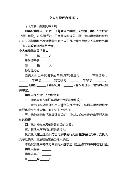 个人车牌代办委托书7篇