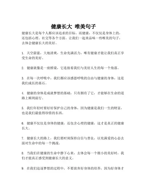 健康长大 唯美句子