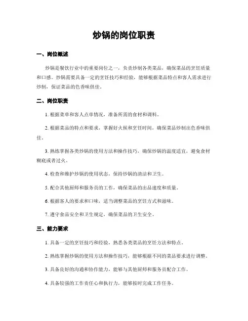 炒锅的岗位职责