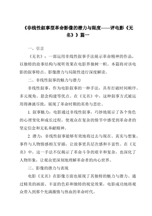 《2024年非线性叙事型革命影像的潜力与限度——评电影《无名》》范文