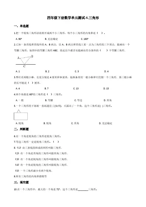 四年级下册数学单元测试-4.三角形    西师大版(含答案)