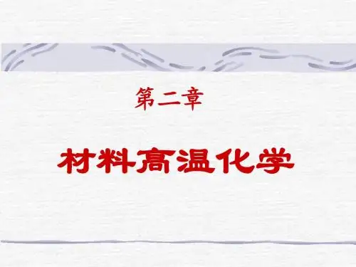 材料化学讲稿第二章