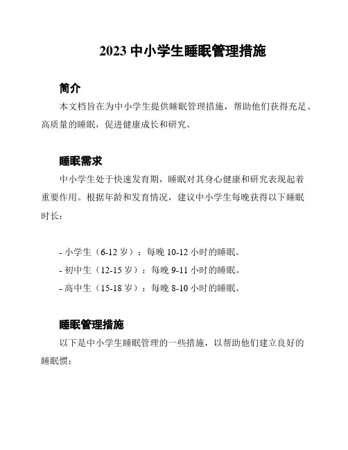 2023中小学生睡眠管理措施