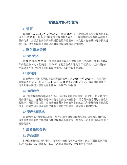 肯德基财务分析报告