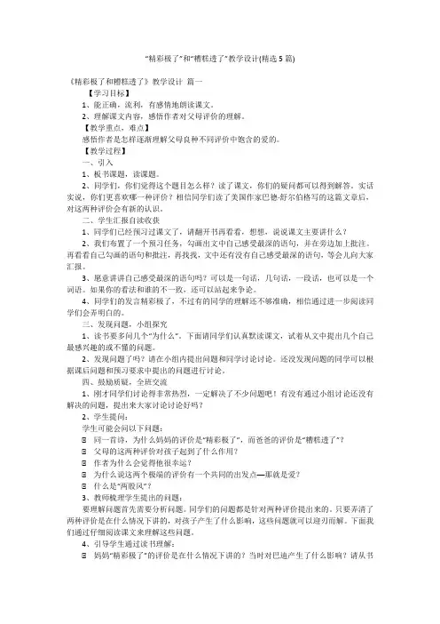 “精彩极了”和“糟糕透了”教学设计(精选5篇)