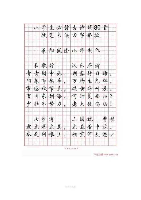 硬笔书法字帖《小学生必背古诗词八十首》94697