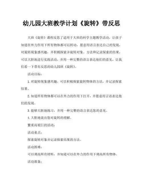 幼儿园大班教案《旋转》含反思
