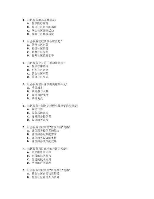 社区服务与社会服务管理考试 选择题 60题