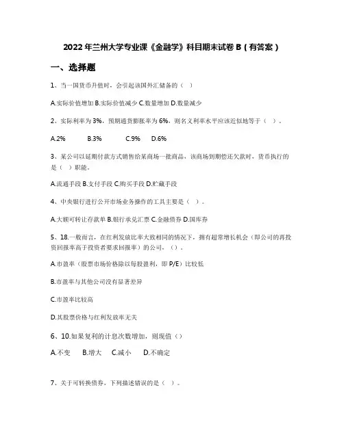 2022年兰州大学专业课《金融学》科目期末试卷B(有答案)
