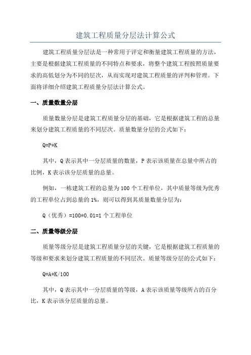 建筑工程质量分层法计算公式