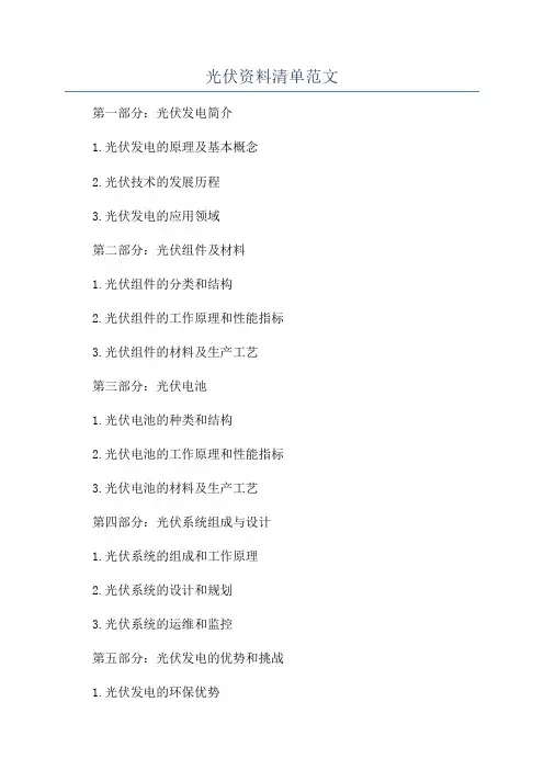 光伏资料清单范文