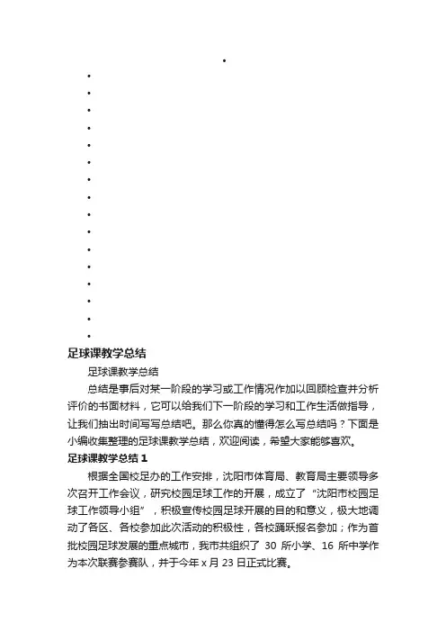 足球课教学总结