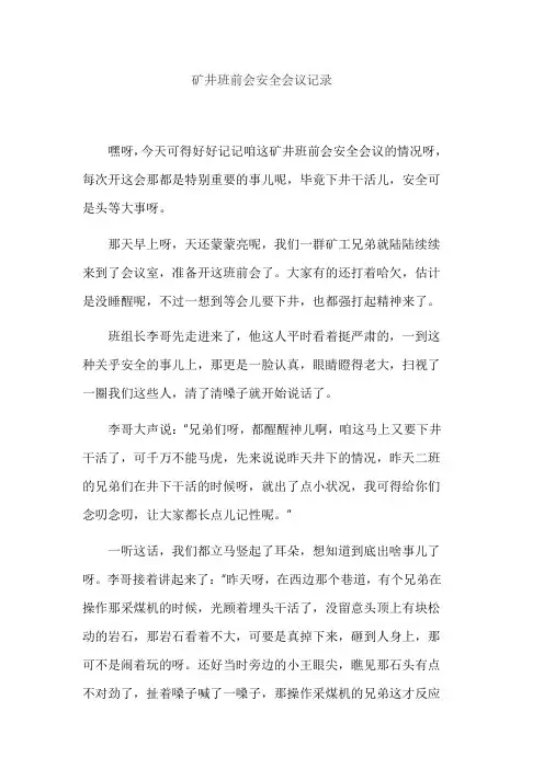 矿井班前会安全会议记录