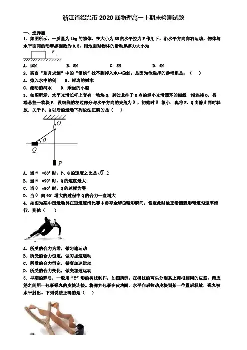 浙江省绍兴市2020届物理高一上期末检测试题