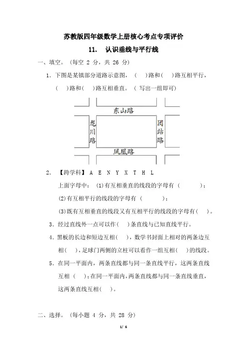 苏教版四年级数学上册第八单元认识垂线与平行线  专项试卷附答案