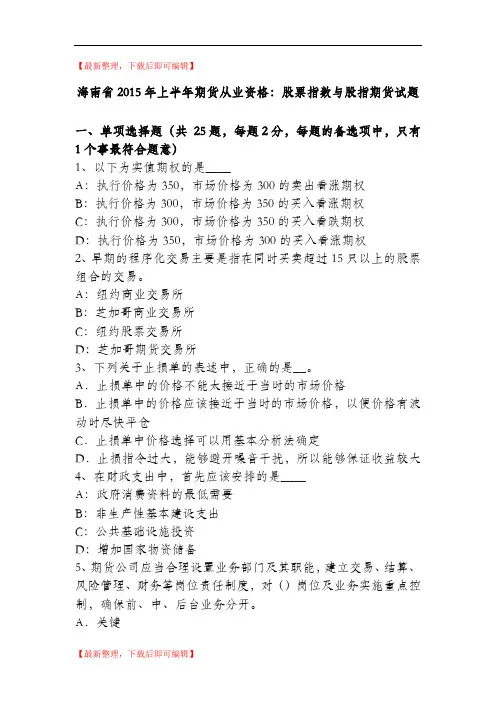 海南省2015年上半年期货从业资格：股票指数与股指期货试题(精编文档).doc