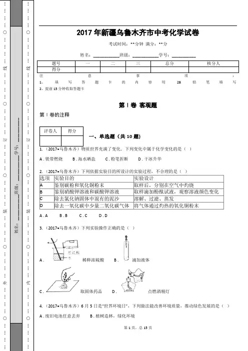 _2017年新疆乌鲁木齐市中考化学试卷