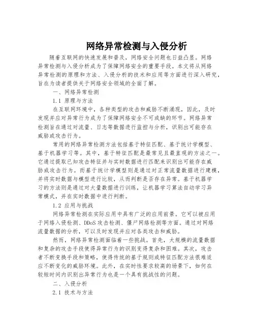 网络异常检测与入侵分析