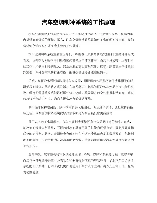 汽车空调制冷系统的工作原理