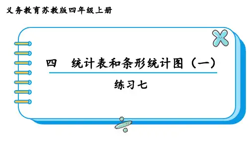 苏教版四年级数学上册第四单元  统计表和条形统计图(一)练习七