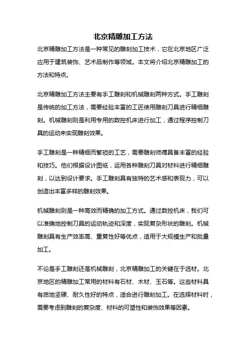 北京精雕加工方法