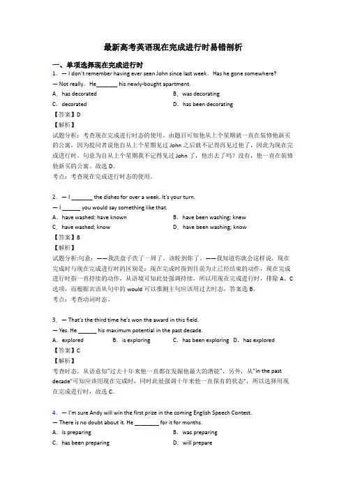 最新高考英语现在完成进行时易错剖析