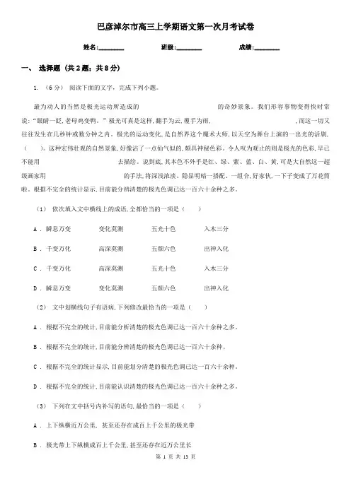 巴彦淖尔市高三上学期语文第一次月考试卷