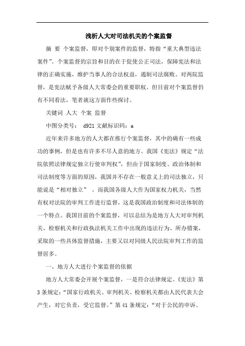 人大对司法机关个案监督文论文