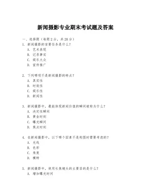 新闻摄影专业期末考试题及答案