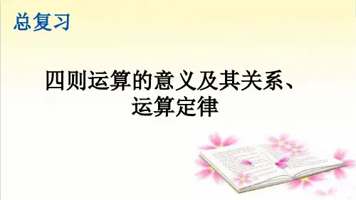 部编人教版四年级数学下册《四则运算的意义及其关系、运算定律》精编课件