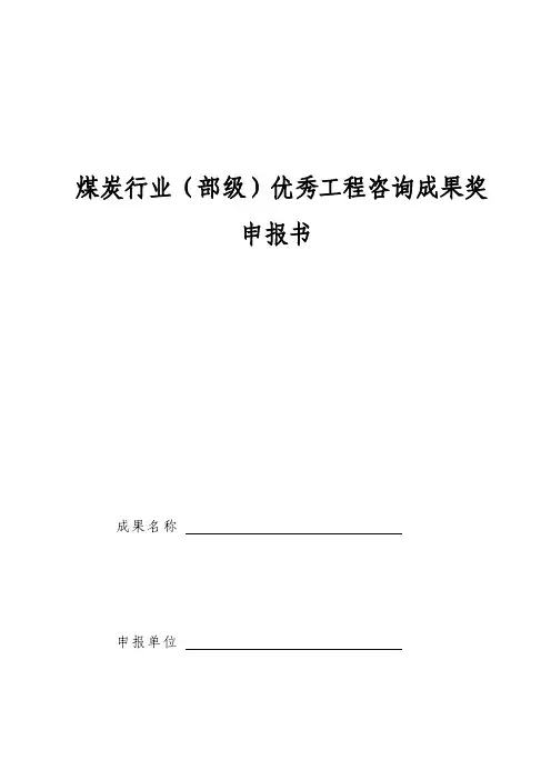 煤炭行业（部级）优秀工程咨询成果奖