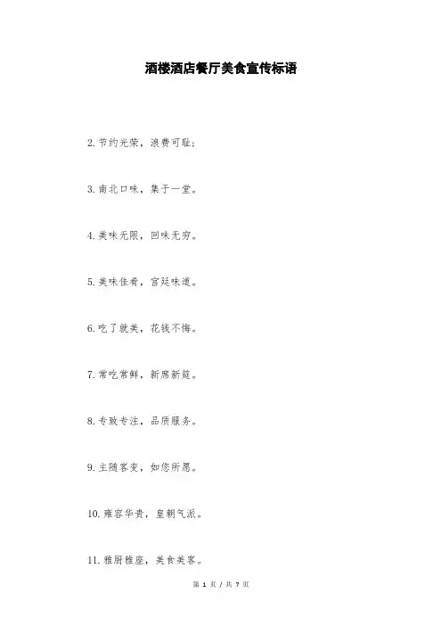 酒楼酒店餐厅美食宣传标语