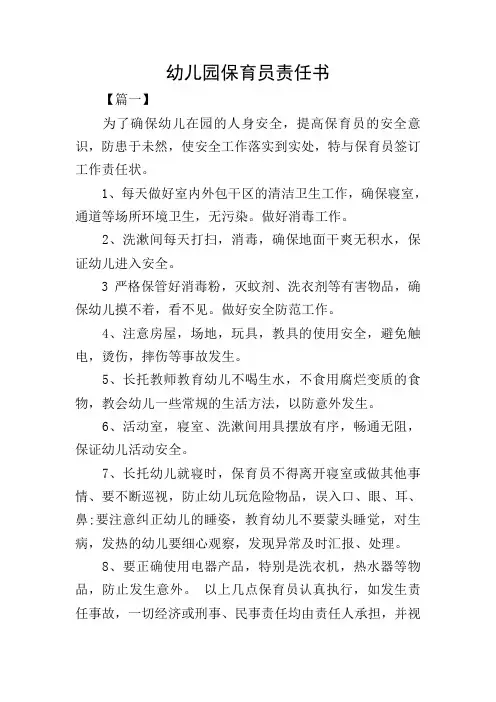 幼儿园保育员责任书