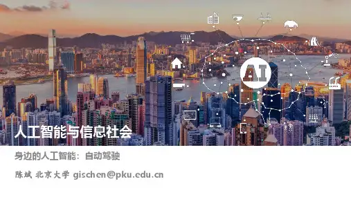 人工智能与信息社会 北京大学 1  1新闻热点与身边的人工智能(68min) (1.5.1)  105自动驾驶