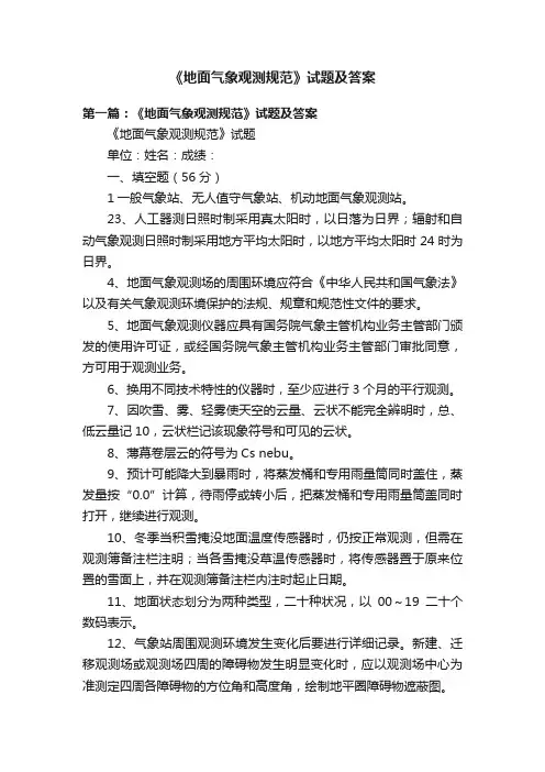 《地面气象观测规范》试题及答案