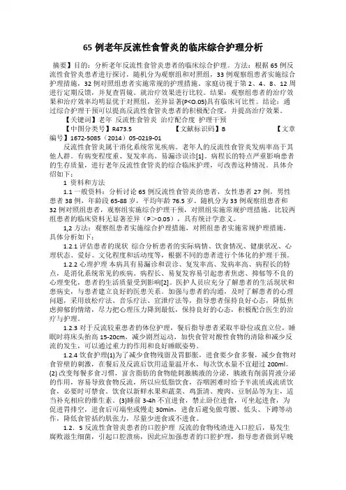 65例老年反流性食管炎的临床综合护理分析