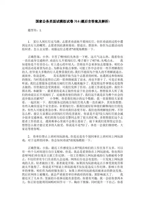 国家公务员面试模拟试卷314(题后含答案及解析)