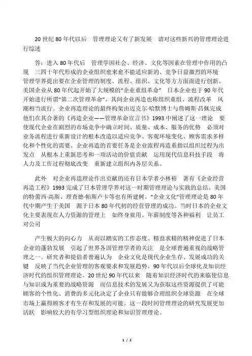 20世纪80年代以后_管理理论又有了新发展_请对这些新兴的管理理论进行综述