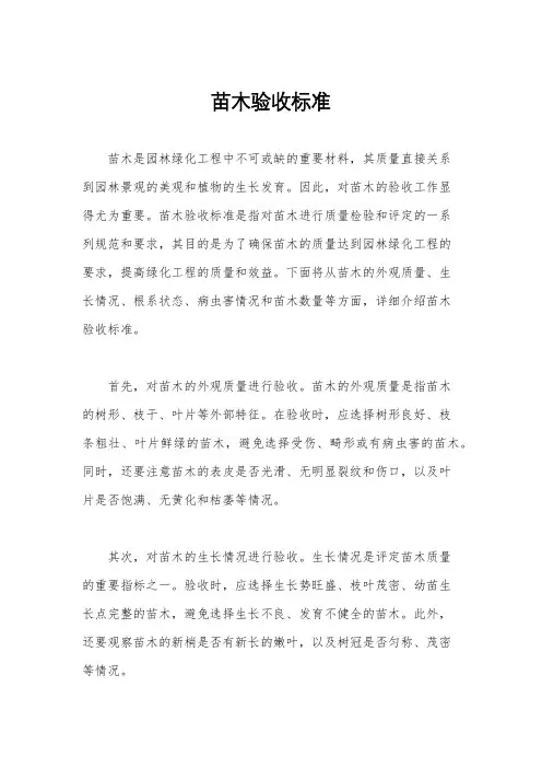 苗木验收标准