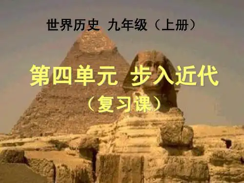 初三历史上册步入近代复习课件
