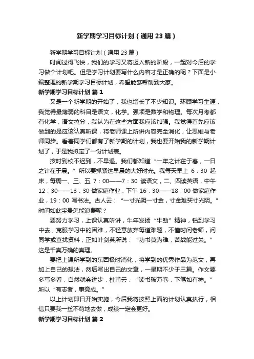 新学期学习目标计划（通用23篇） 2