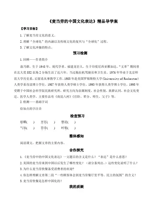 苏教版高中语文必修三 第3专题 《麦当劳中的中国文化表达》精品导学案