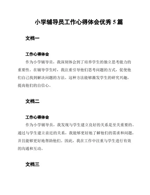 小学辅导员工作心得体会优秀5篇